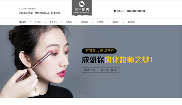 天水化妆培训机构公司通用响应式企业网站